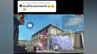 ตอบกลับ  สอนแล้วนะครับ😆ใครที่อยากให้สอนไรอีกบอกนะครับ ผู้ชายติดเกม freefire