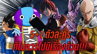 5+1 ตัวละคร ที่ไม่ควรไปมีเรื่องด้วย!!