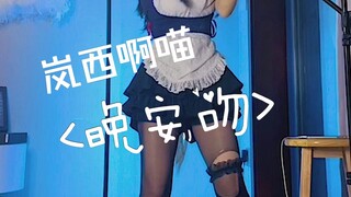 岚西啊喵的<晚安吻>