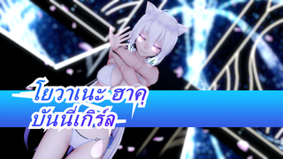 [โยวาเนะ ฮาคุ|MMD] บันนี่เกิร์ล