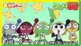 TVアニメ『ケロロ軍曹』5年目OP「ハローダーウィン!〜好奇心オンデマンド〜」