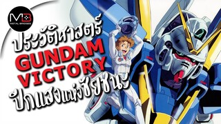 UC.0153 ปีกแสงแห่งชัยชนะ : ประวัติศาสตร์ GUNDAM Victory Ep.14