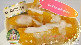 มันสำปะหลังเชื่ิอม+น้ำกะทิราด​ หวาน​มันอร่อยเด็ดเจ็ดย่านน้ำ/Byชวนเพื่ิอนแชร์