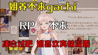 『姐养不来』露早锐评V圈情人节养gachi的直播模式：姐喜欢真情流露的懂吧，养不来gachi