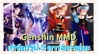 [เก็นชิน，MMD] เกิร์ลกรุ๊ป 5 ดาวอินาซุมะ น้องสาวสวยๆ เยอะจังเลย