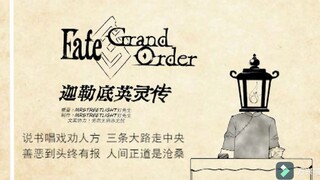 【FGO/二次元/评书】《迦勒底英灵传》序章