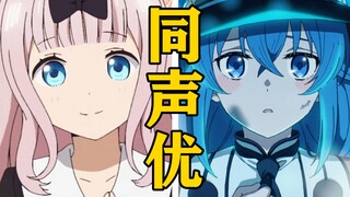 「藤原千花」的声优还配过哪些角色？【声优都是怪物】