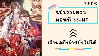 เจ้าพ่อตัวร้ายยั่วไม่ได้ P3 ตอนที่ 85-140