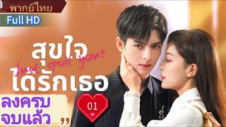 สุขใจได้รักเธอ Ep01  Just Spoil You  HD1080P พากย์ไทย [2023]