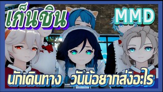 [เก็นชิน，MMD] นักเดินทาง    วันนี้อยากสั่งอะไร?