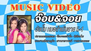 จ๊อบ&จอย อัลบั้ม หมอลำพันลาย ชุดที่ 5+1 ปลาแดกแลกสะตอ