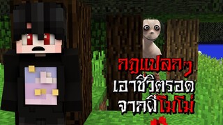 กฎแปลกๆ เอาชีวิตรอดจาก ผีโมโม่ ตอนตี3 - (Minecraft กฎแปลกๆ)