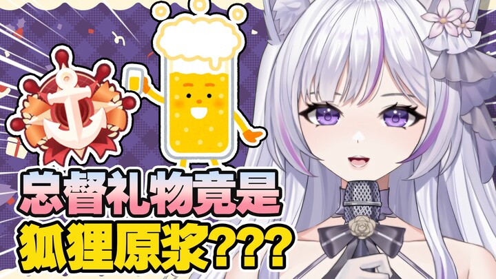 【柠柠乐er】总督礼物竟然是狐狸原浆？！！！