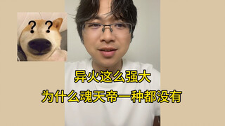 异火这么强大，为什么魂天帝一种都没有