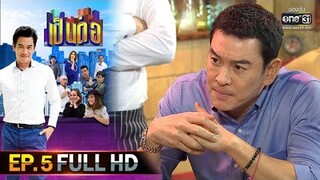 เป็นต่อ 2020 | EP.5 FULL HD "รักหลอนหลอน" | 8 ก.พ. 63 | one31