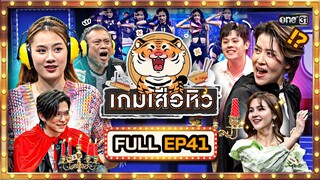 เกมเสือหิว | Ep.41 (Full Ep) | 19 พ.ค. 67 | one 31