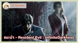 แนะนำ - Resident Evil : InfiniteDarkness