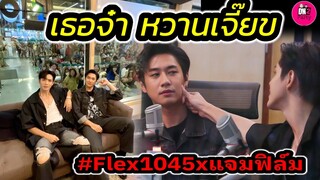 เธอจ๋า หวานเจี๊ยบ! "แจม รชตะ-ฟิล์ม ธนภัทร" งาน Flex104.5 #แจมฟิล์ม