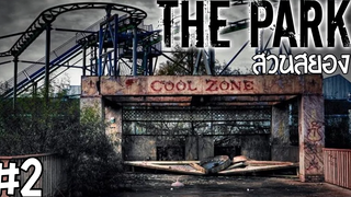 สวนสยอง! - THE PARK - Part 2