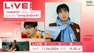 💘 LIVE พบกับ “โอบ โอบนิธิ” สุดอิน (เลิฟ) ส่งซิงเกิล “ตกหลุมรักอีกครั้ง”