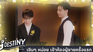 Y-Destiny HIGHLIGHT EP5 เขินๆหน่อย เข้าห้องผู้ชายครั้งแรก