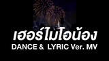 เฮอร์ไมโอน้อง (Hermionong) Dance & Lyric Video - อูน TheChanisara