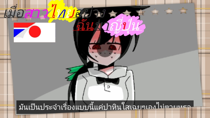 เมื่อสาวไทยอย่างฉันมาญี่ปุ่น(ตอน มาญี่ปุ่นแลัวจ้ะ)#1