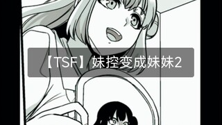 【TSF】妹控变成妹妹2