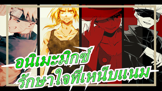 [อนิเมะมิกซ์/ แมชอัป] แม้ในยามสิ้นหวัง รักษาใจที่เหน็บแนมไม่ให้เปลี่ยนแปลงได้ไหม