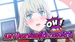 AMV ใครอาศัยอยู่ใต้เงาของคิราริ_1