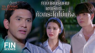 FIN | ทำไมผมต้องเชื่อคุณด้วย คุณมีหลักฐานหรือเปล่า | คู่เวร EP.9 | Ch3Thailand