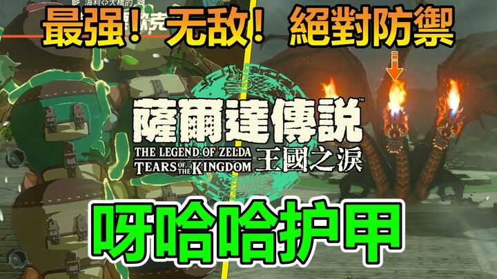 【王国之泪】最强！无敌！呀哈哈护甲，绝对不会坏