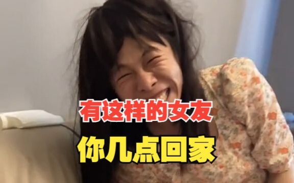 有这样的女朋友你几点回家……
