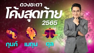 ดวงชะตาโค้งสุดท้ายปลายปี 2565 | กุมภ์ เมถุน ตุล