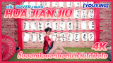 [YouYing][เต้น Cover]เพลง Hua Jian Jiu จิ้งจอกน้อยจะมีเจตนาร้ายได้ยังไง (4K)