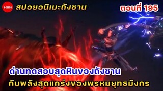 สปอยอนิเมะถังซานตอนที่ 195 | ด่านทดสอบสุดหินของถังซาน กับพลังสุดแกร่งของพรหมยุทธมังกรสมุทร