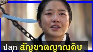 (สปอยหนัง) ลูกข้า ใครอย่าแตะ