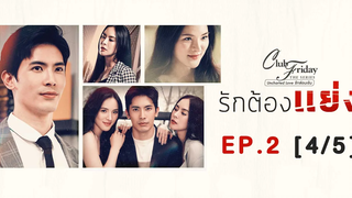 Club Friday The Series รักซ่อนเร้น ตอน รักต้องแย่ง EP2 4/5 CHANGE2561