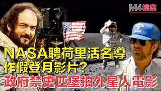 NASA聘荷李活名導作假登月影片 l 史匹堡被禁拍外星人題材電影