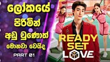 ලෝකයේ පිරිමින් අඩු වුණොත් මොනවා වෙයිද  | Ready, Set, Love Thai Drama Explained in Sinhala | 01