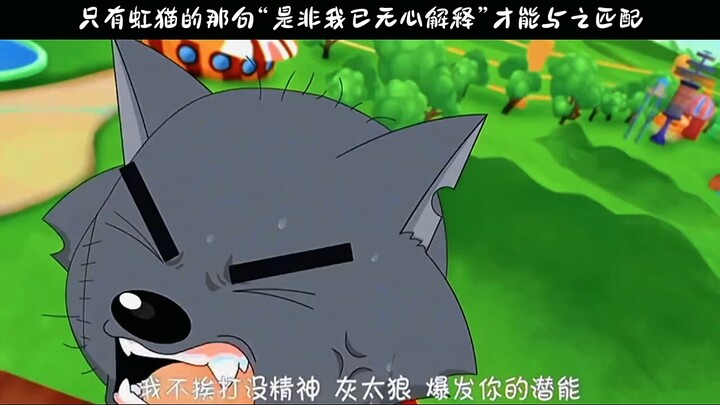 只有虹猫的那句“是非我已无心解释”才能与之匹配