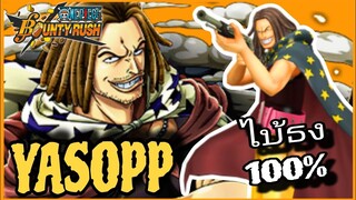 Onepiecebountyrush YASOPPLV.100 ไม่สนิทอย่าติดดอจ👿👿