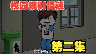 【沙雕动画】宿舍规则怪谈丨第二集