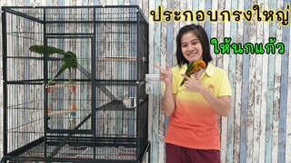 ประกอบกรงนกอันใหญ่ EP.21