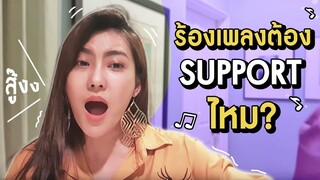 ร้องเพลงต้อง Support ไหม? || ร้องเพลงไม่ได้ยากขนาดนั้น!