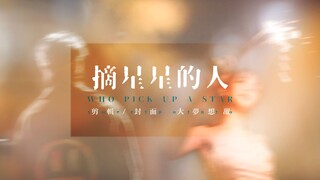 【迪丽热巴x吴磊|盛夏未来AU·摘星星的人】“放弃规则，放纵去爱，放松自己，放空未来”|乔晶晶x郑宇星