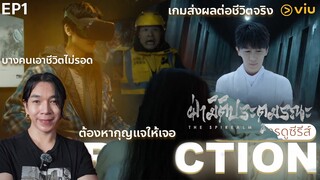 REACTION ฝ่ามิติประตูมรณะ EP1 : เกมส่งถึงชีวิตจริง