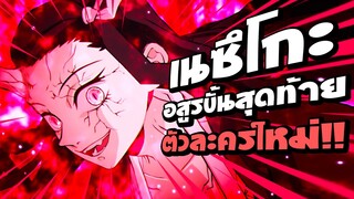 ตัวละครใหม่!!! เนซึโกะ ร่างอสูรขั้นสุดท้ายในเกม Demon Slayer Hinokami Chronicles