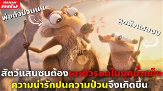 (สปอยหนัง) สัตว์แสนซนต้องเอาตัวรอดในยุคน้ำแข็งความป่วนจึงเกิดขึ้น | Ice Age: Scrat Tales