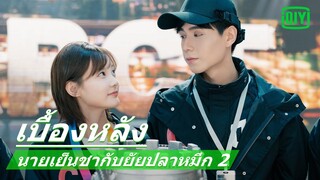 เบื้องหลัง | นายเย็นชากับยัยปลาหมึก 2 (Go Go Squid 2 Dt.Appledog's Time) ซับไทย | iQiyi Thailand